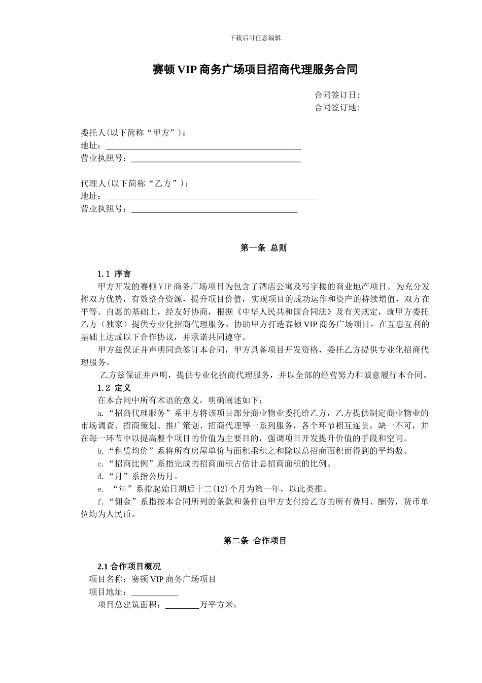 最新赛顿VIP商务广场项目招商代理服务合同_第2页