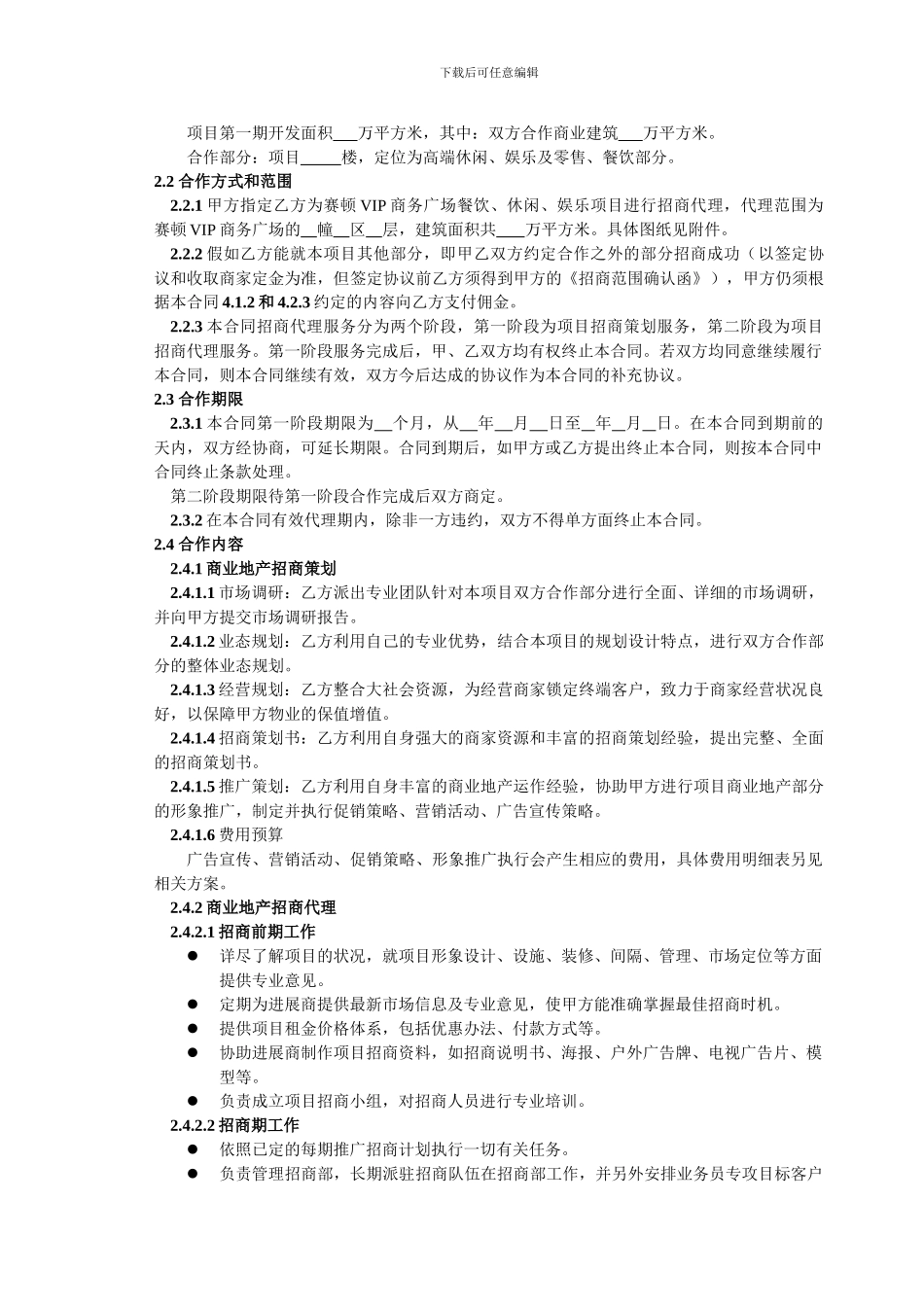 最新赛顿VIP商务广场项目招商代理服务合同_第3页