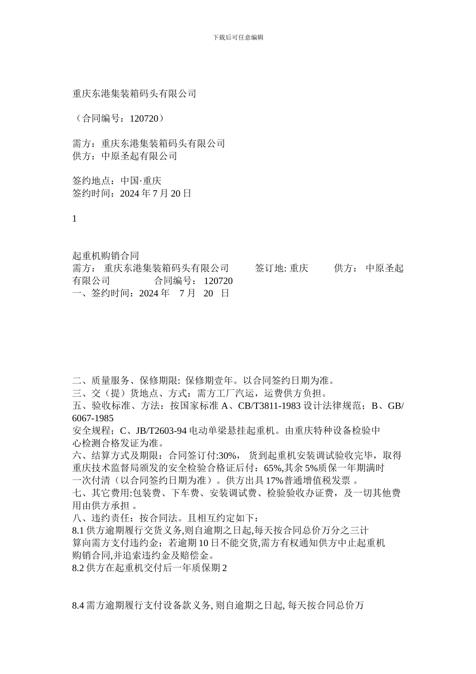 最新起重机购销合同_第1页