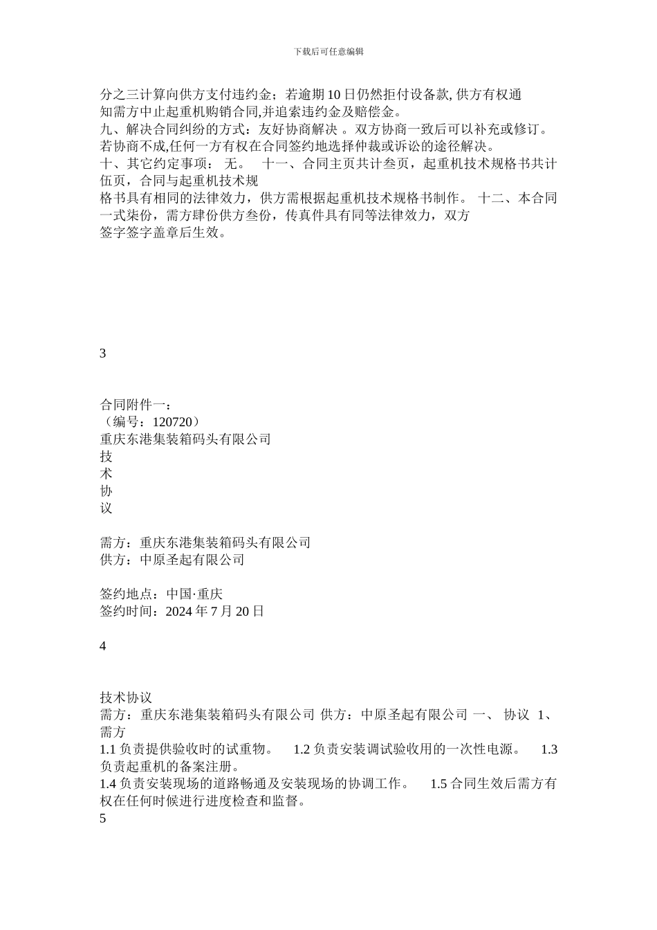 最新起重机购销合同_第2页