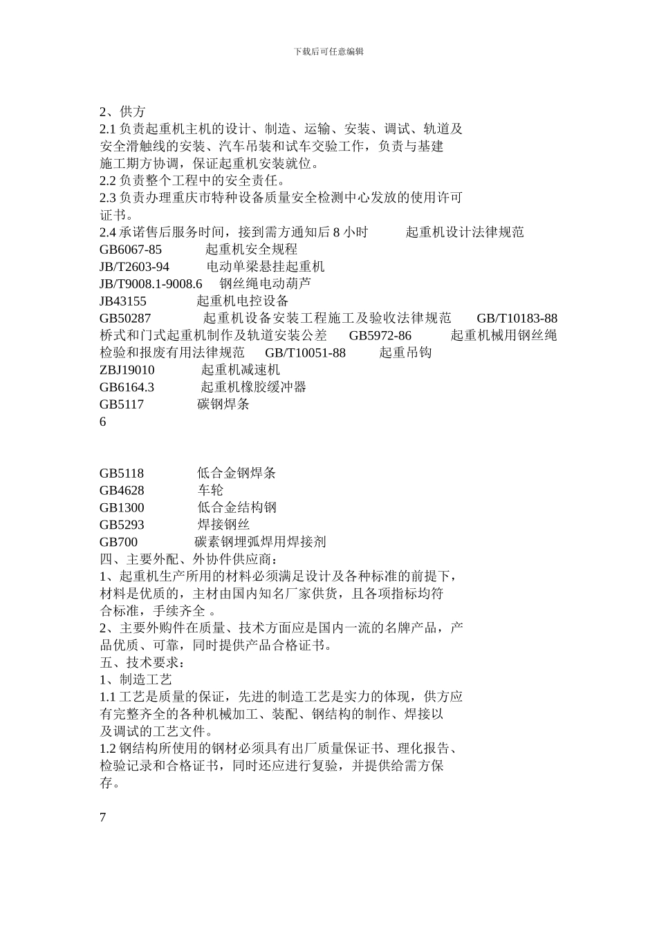 最新起重机购销合同_第3页