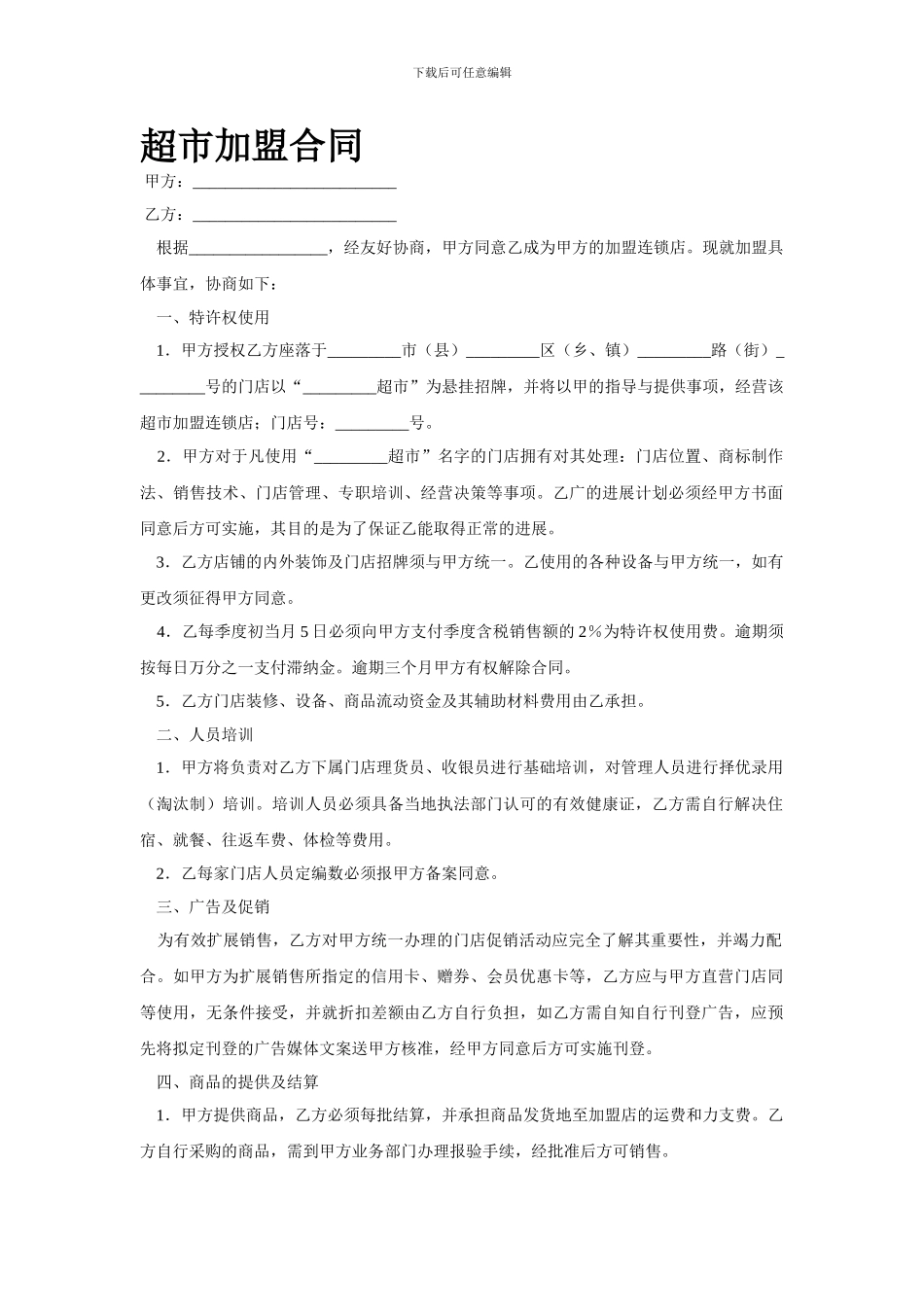 最新超市加盟合同_第1页