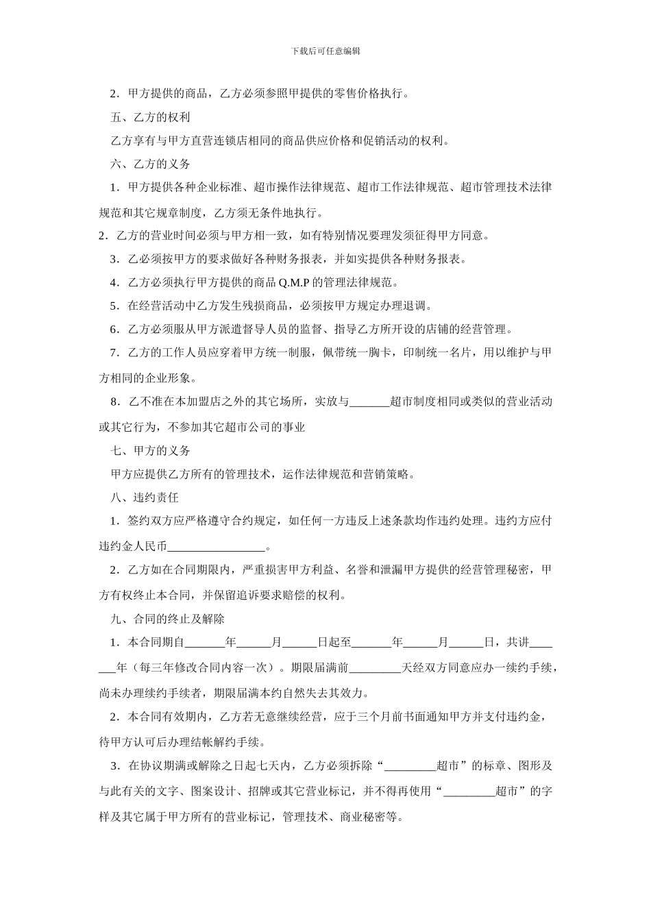 最新超市加盟合同_第2页