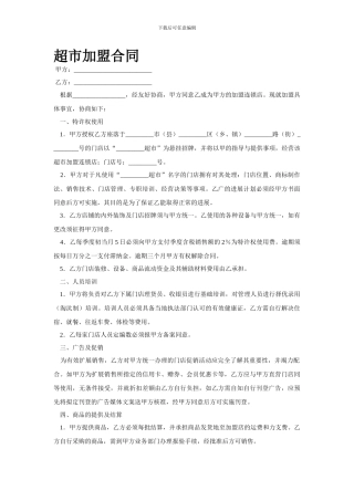 最新超市加盟合同