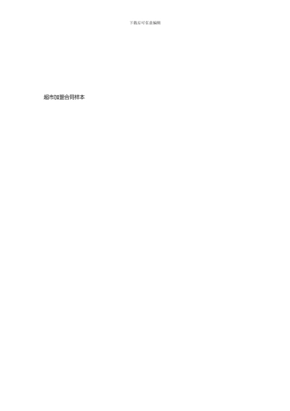 最新超市加盟合同样本