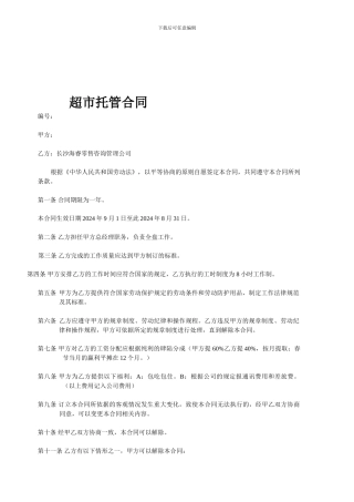 最新超市托管合同