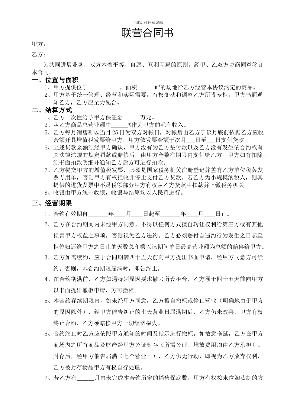 最新超市联营合同_第1页