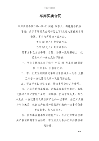 最新车库买卖合同