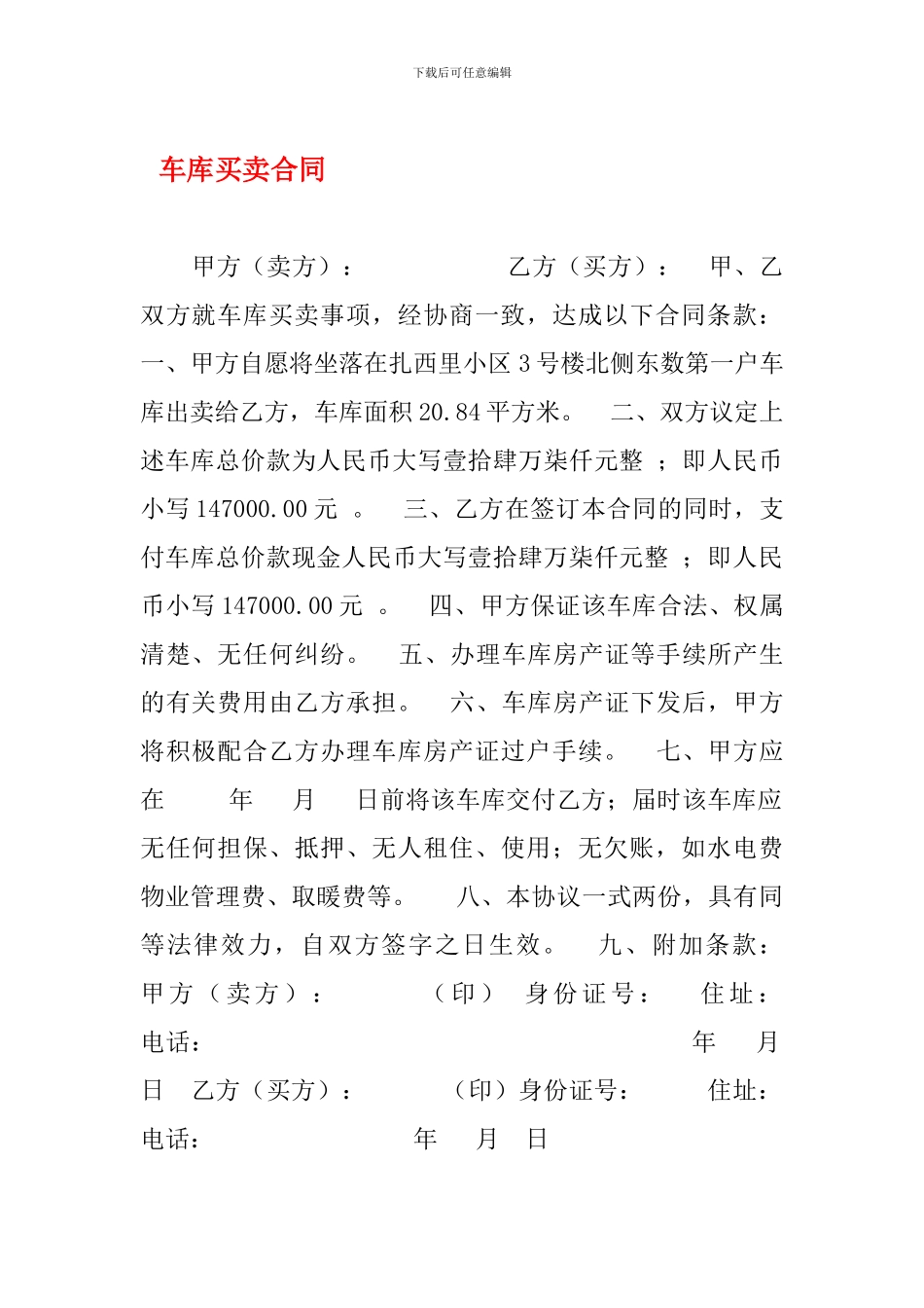 最新车库买卖合同_第1页