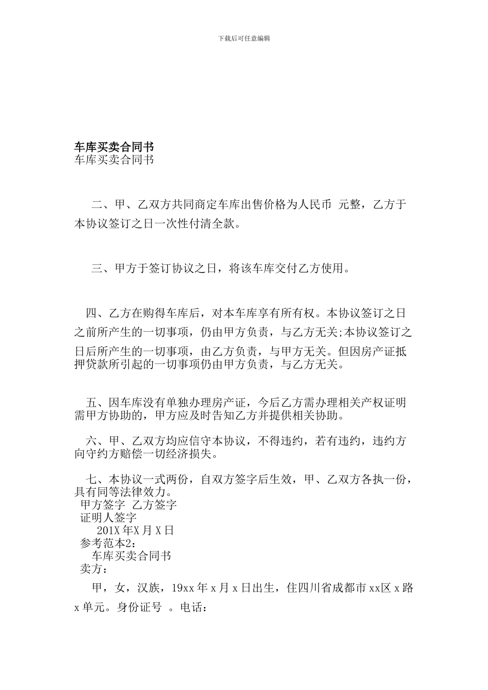 最新车库买卖合同书_第1页