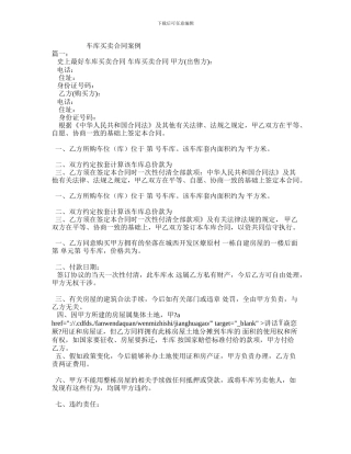 最新车库买卖合同案例