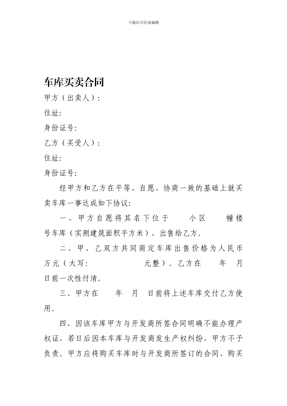 最新车库买卖合同范本[1]_第1页