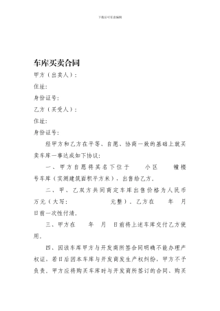 最新车库买卖合同范本[1]