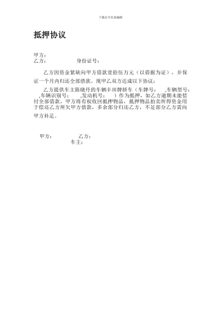 最新车辆抵押协议