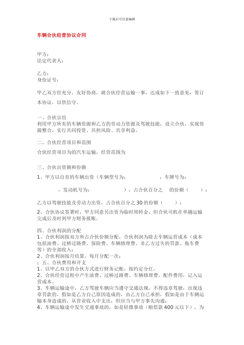 最新车辆合伙经营协议合同_第1页