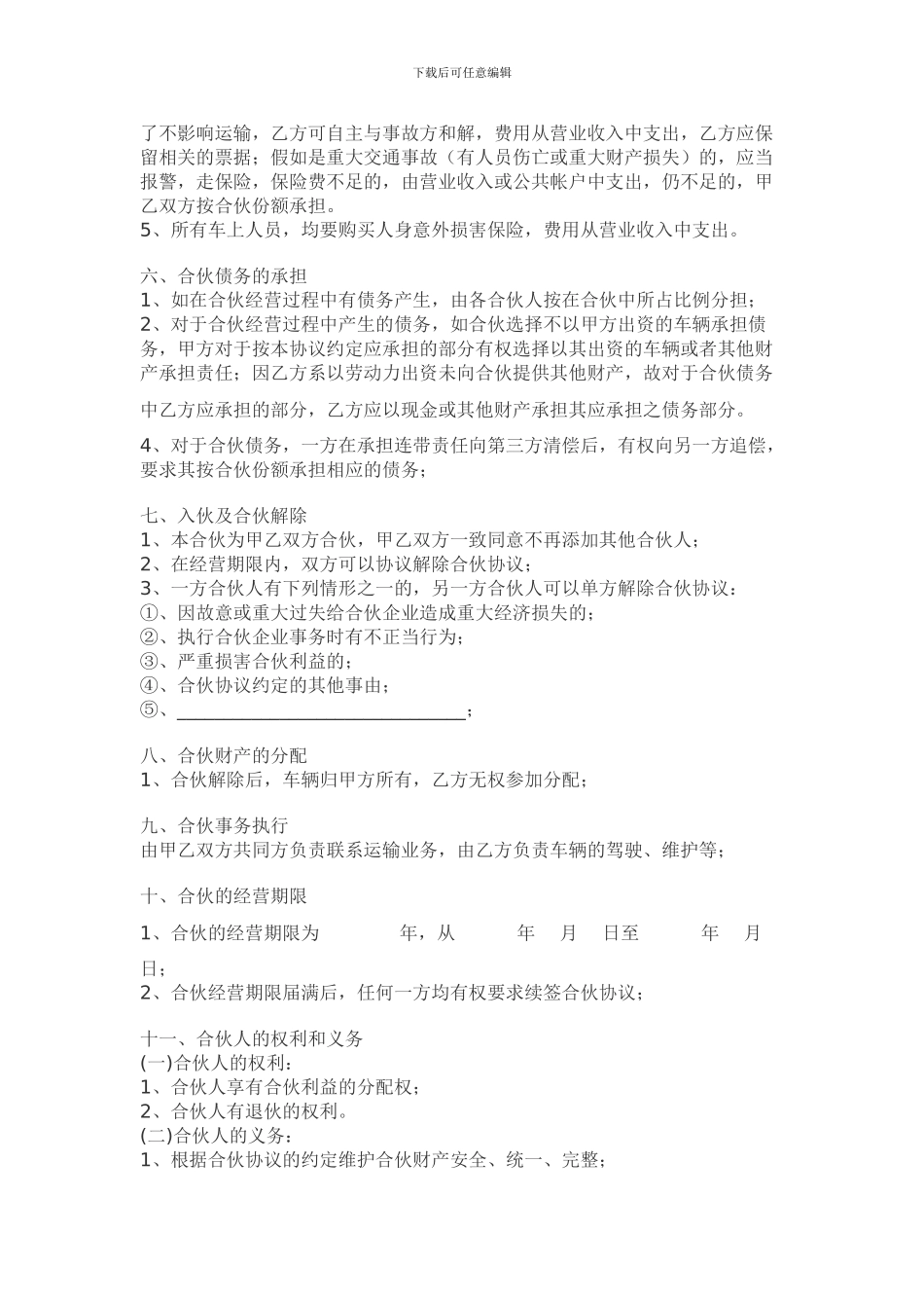 最新车辆合伙经营协议合同_第2页