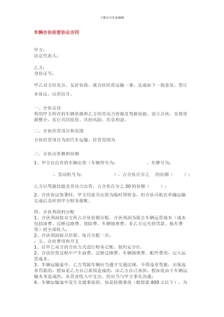 最新车辆合伙经营协议合同