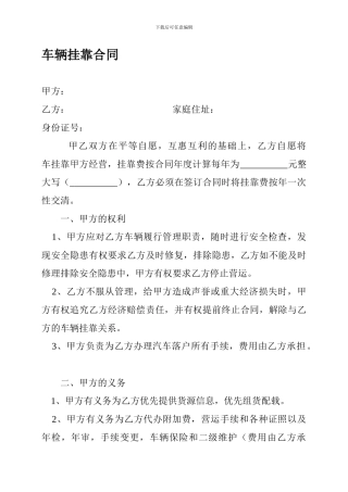 最新车辆挂靠合同