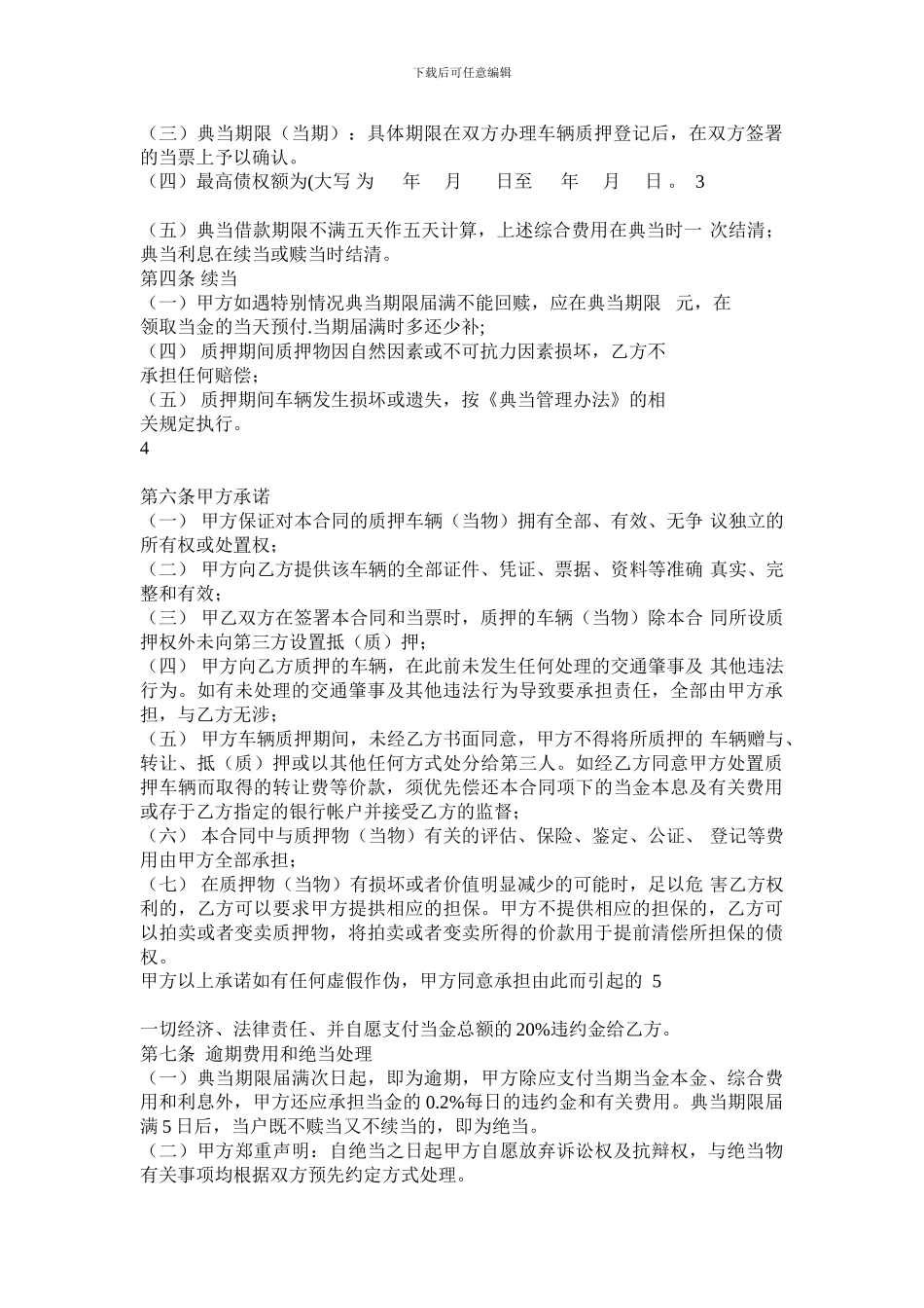 最新车辆质押典当借款合同_第2页