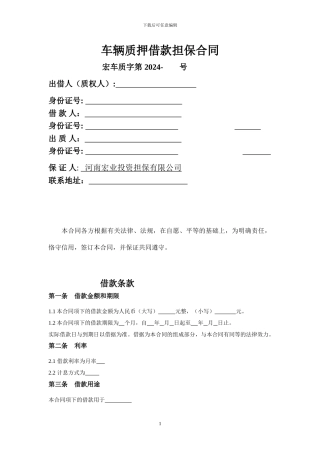 最新车辆质押担保合同