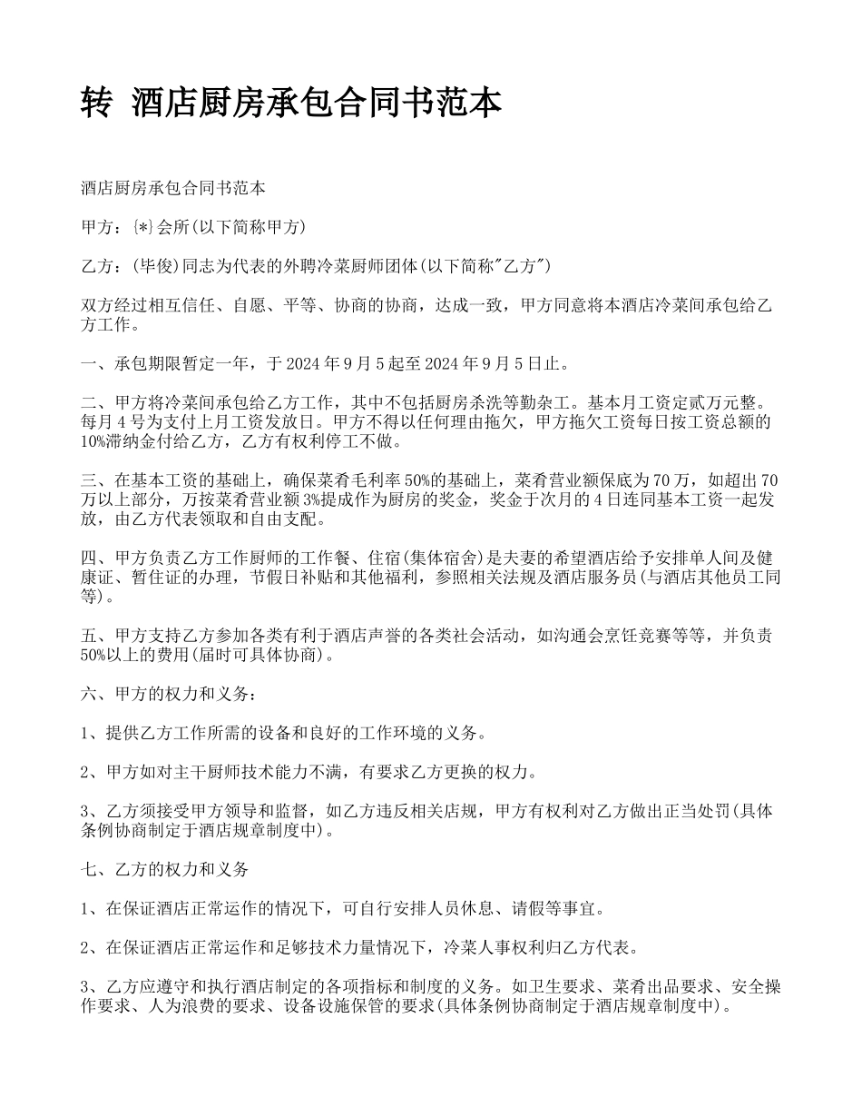 最新转-酒店厨房承包合同书范本_第1页