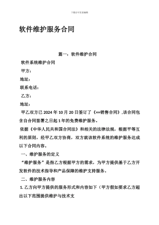 最新软件维护服务合同