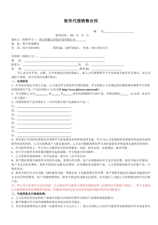 最新软件代理合同