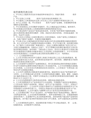 最新软件销售代理合同