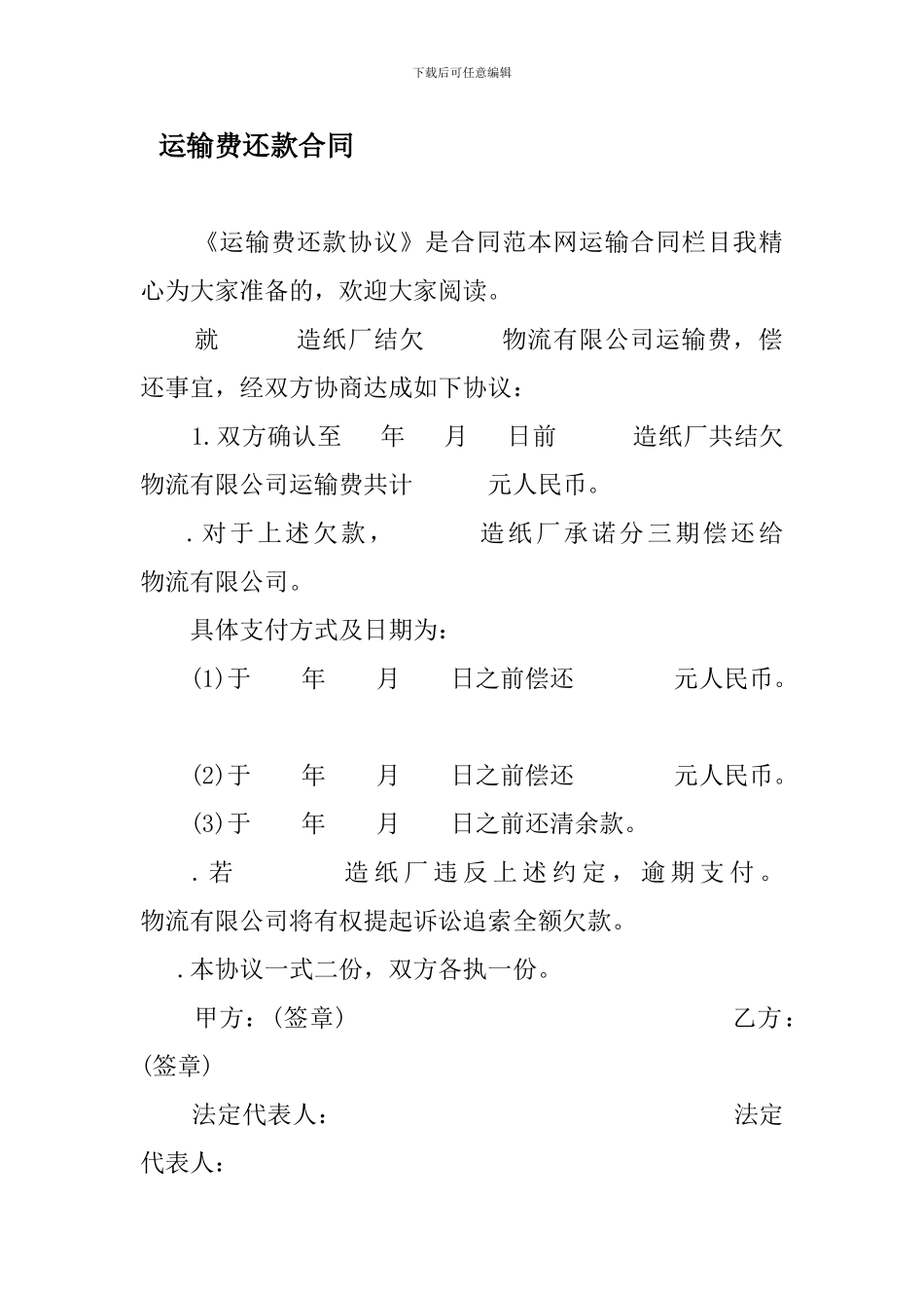 最新运输费还款合同_第1页