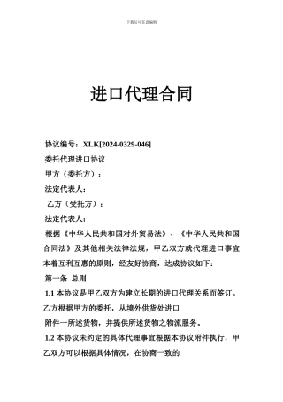 最新进口代理合同