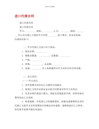 最新进口代理合同0