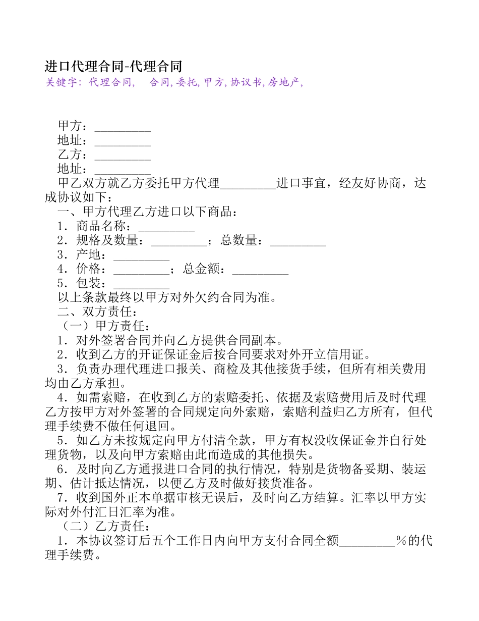 最新进口代理合同[代理合同]_第1页