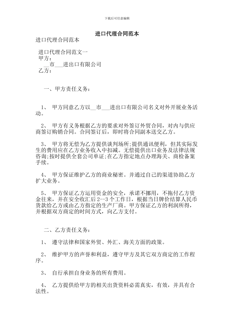 最新进口代理合同范本_第1页