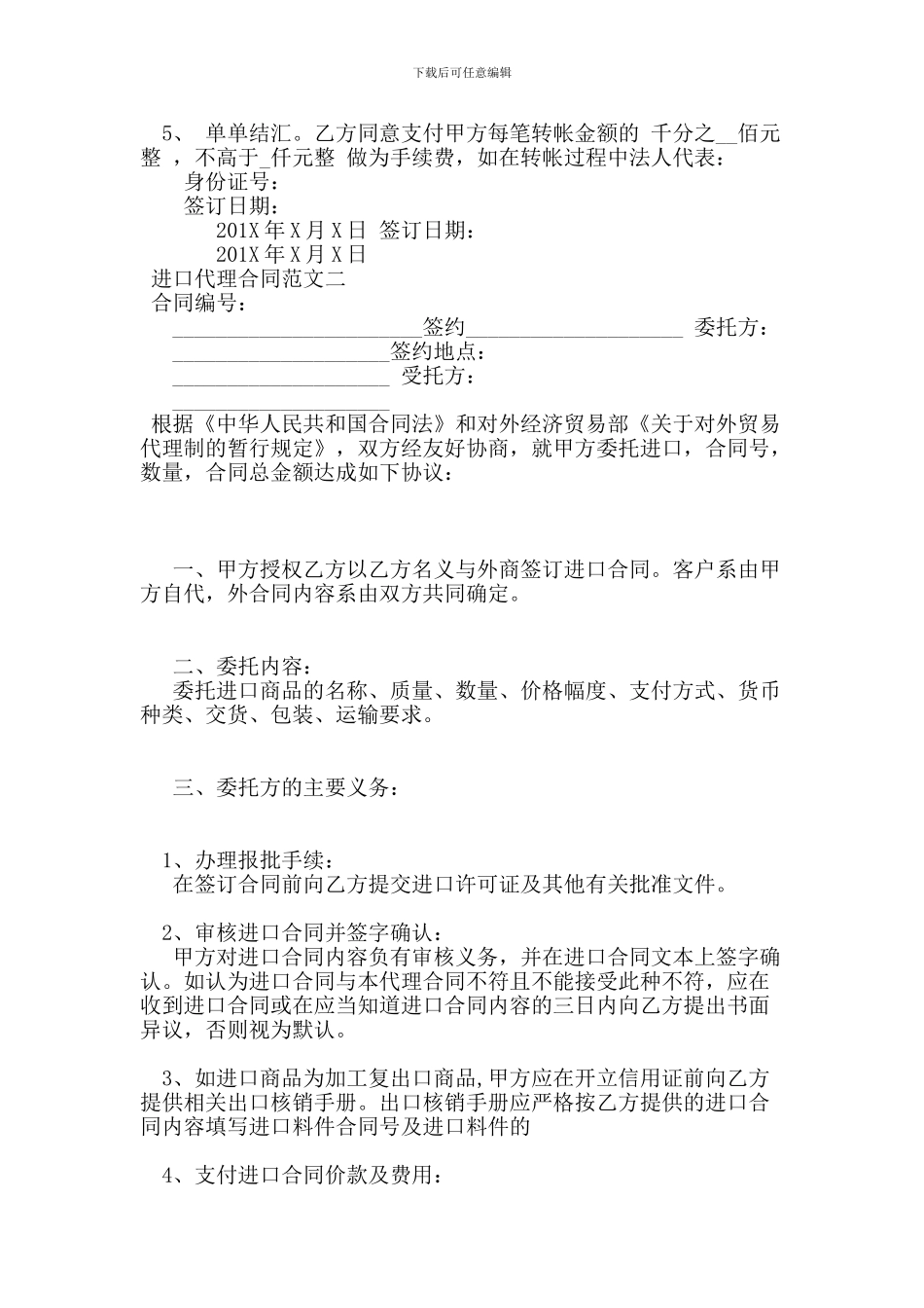 最新进口代理合同范本_第2页