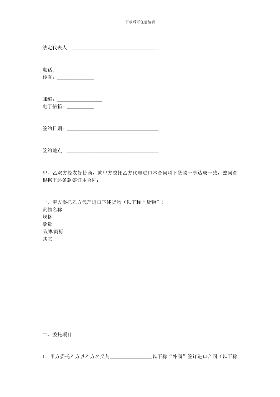 最新进口合同-委托进口代理合同_第2页