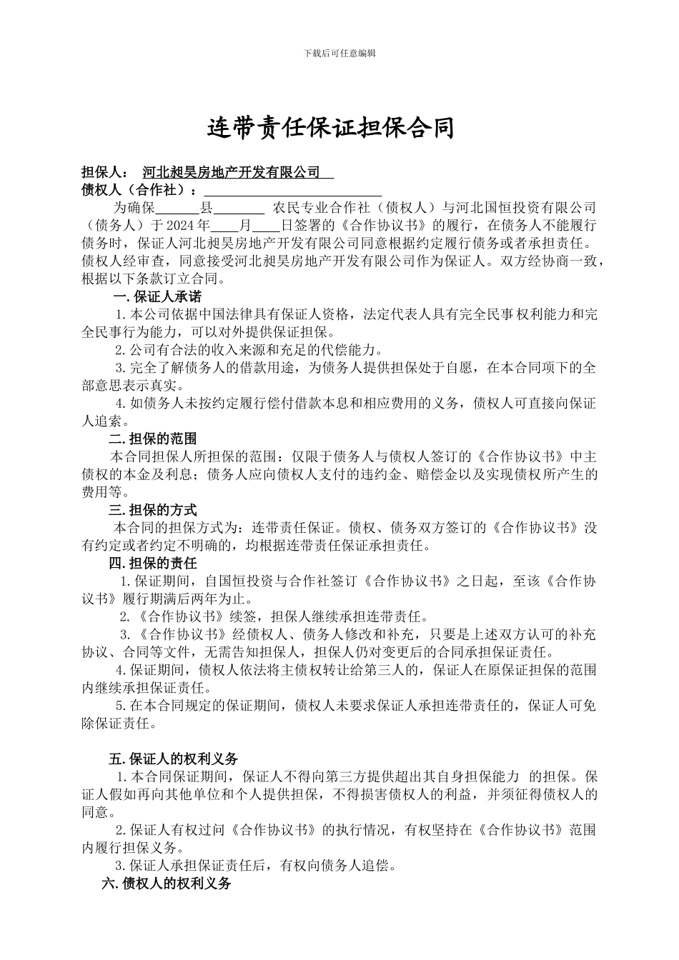 最新连带责任保证担保合同_第1页