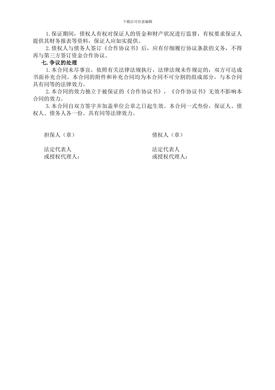 最新连带责任保证担保合同_第2页