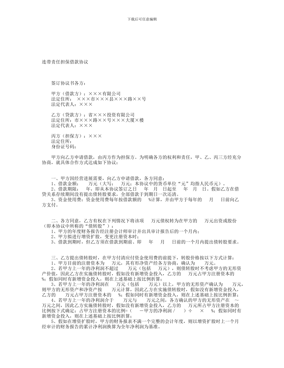 最新连带责任担保借款协议_第1页