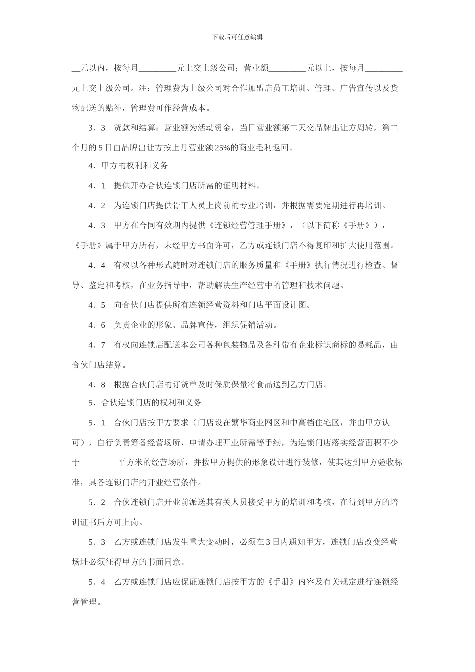 最新连锁店加盟合同范本_第2页