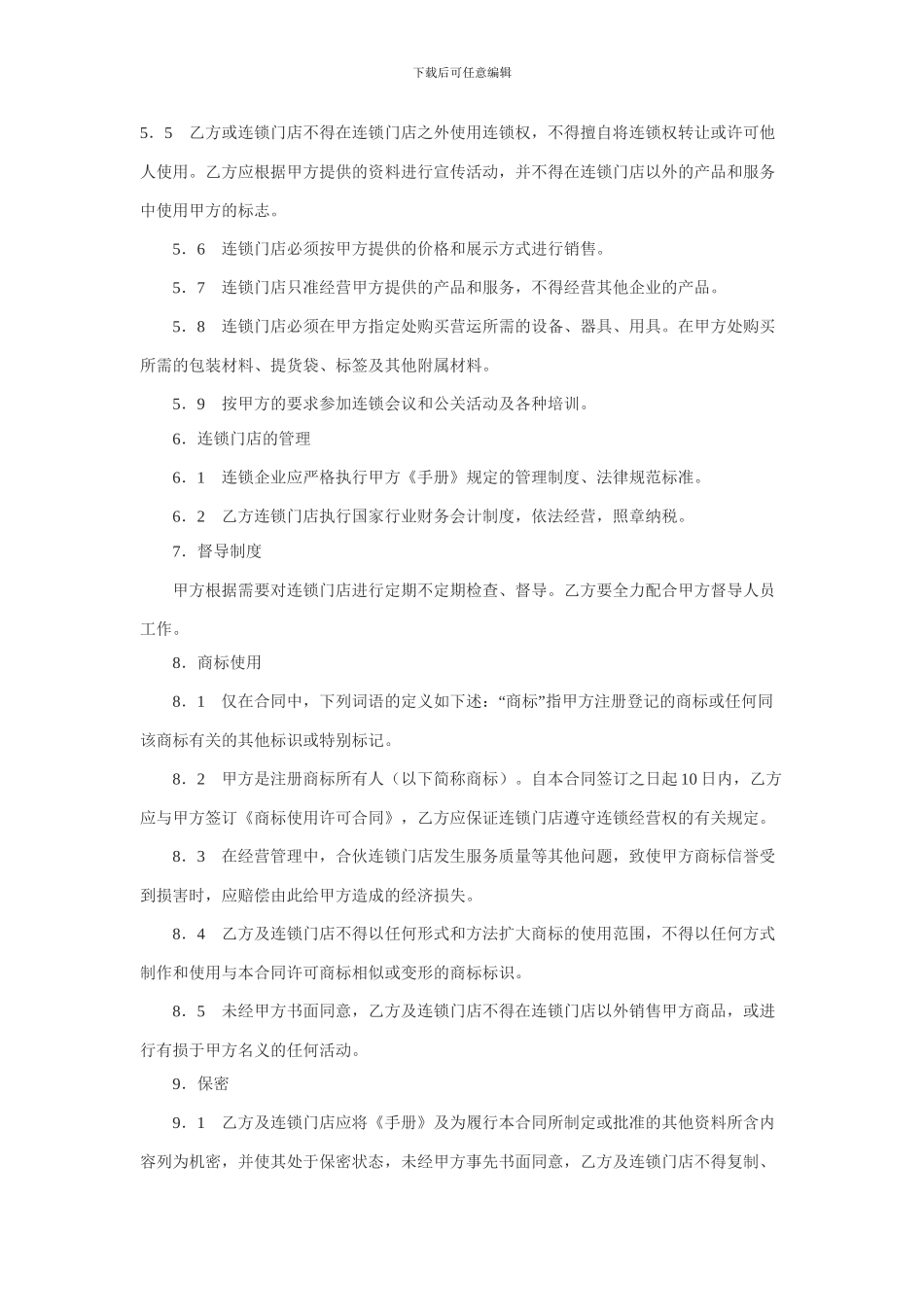 最新连锁店加盟合同范本_第3页
