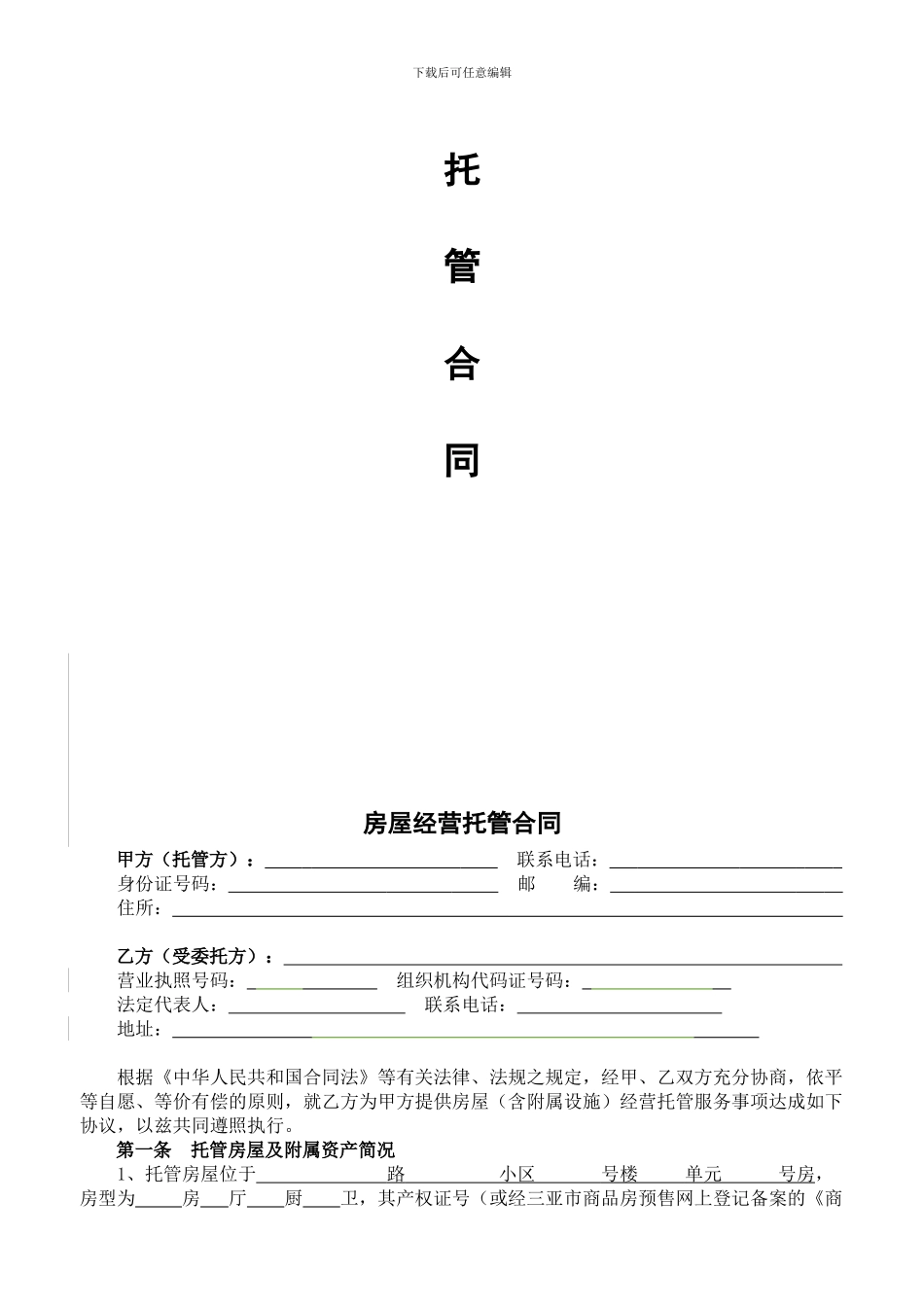 最新途家房屋经营托管合同20240327_第2页