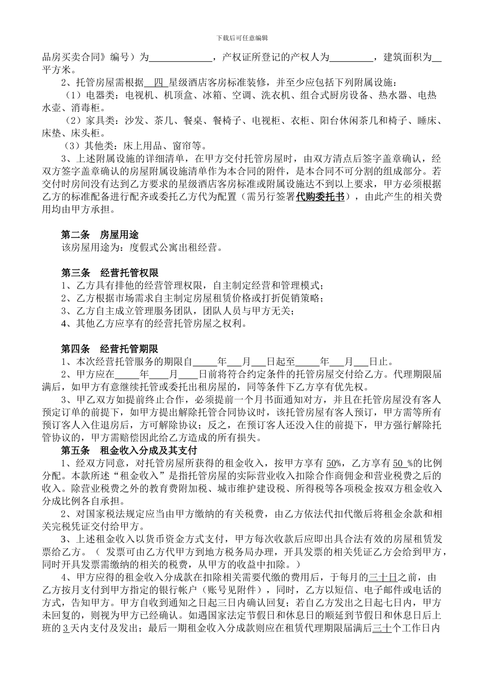 最新途家房屋经营托管合同20240327_第3页