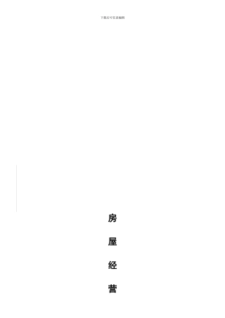 最新途家房屋经营托管合同20240327