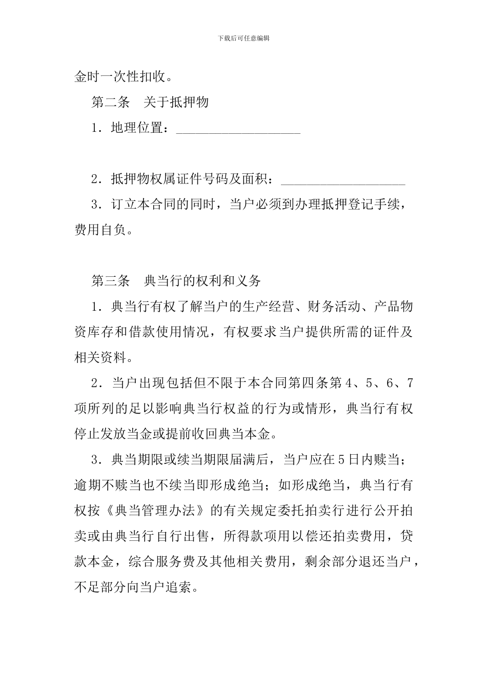 最新通用典当合同-_第2页