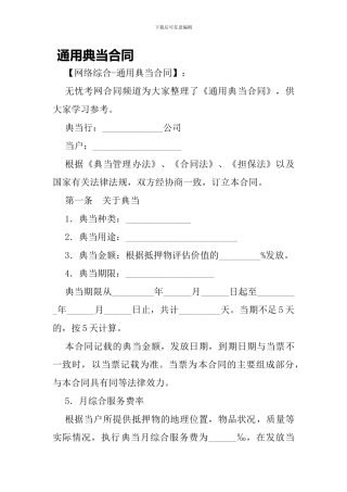 最新通用典当合同-
