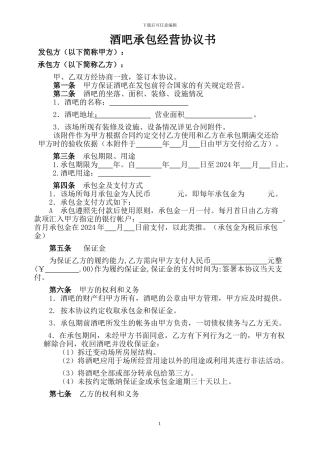 最新酒吧承包合同