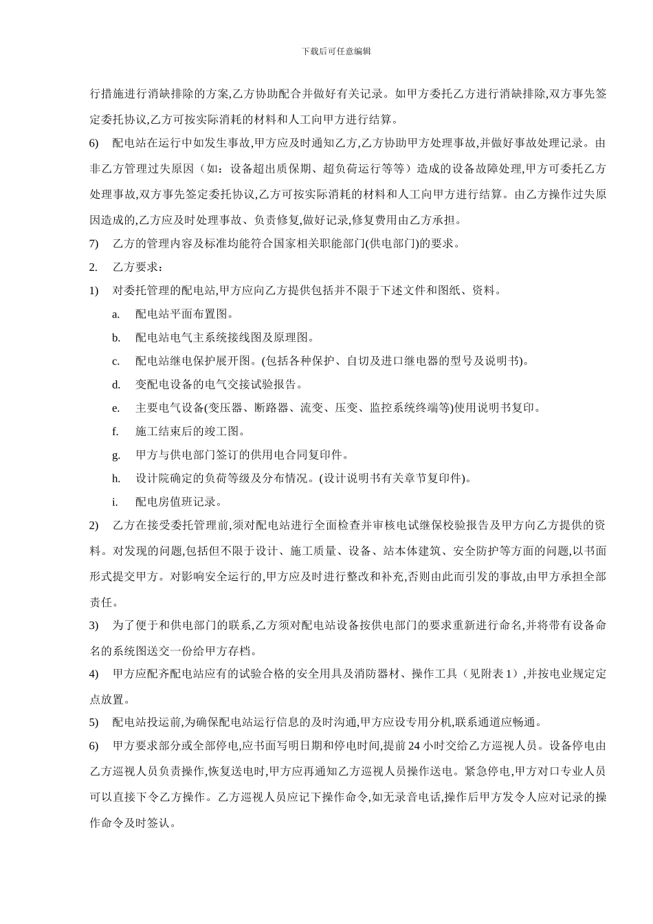 最新配电房托管合同3_第2页