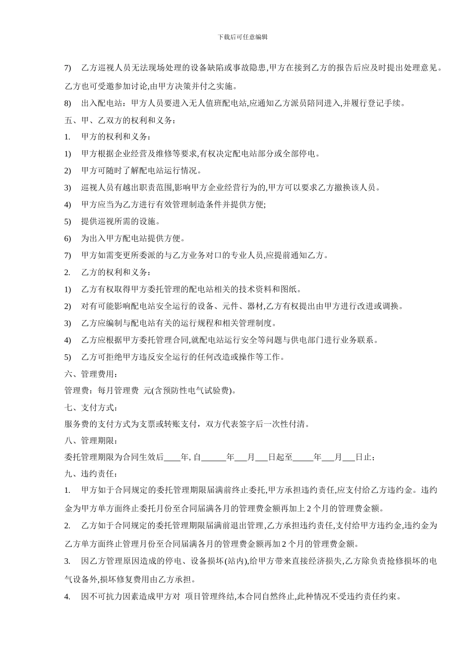 最新配电房托管合同3_第3页