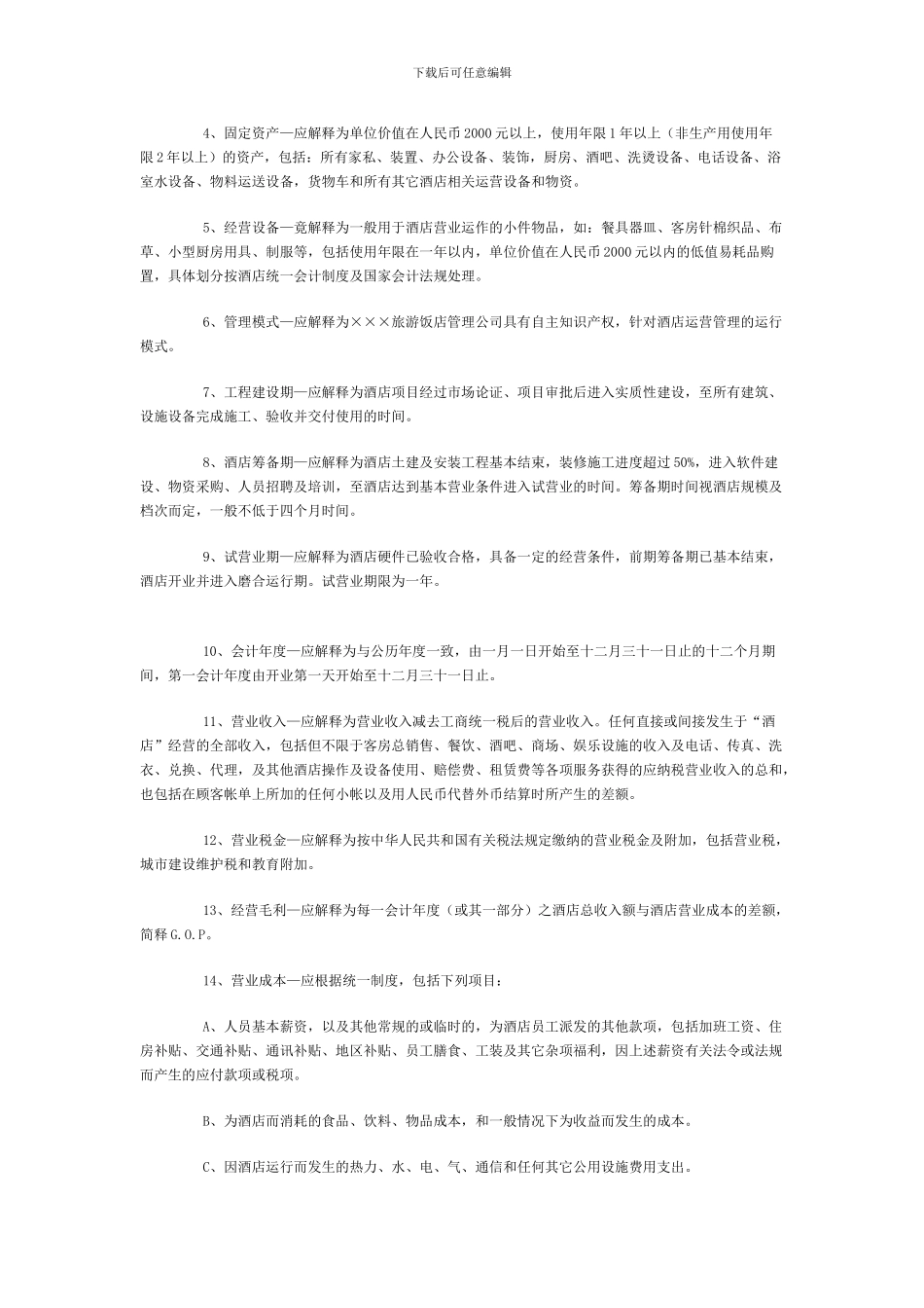 最新酒店管理公司托管酒店合同-_第2页