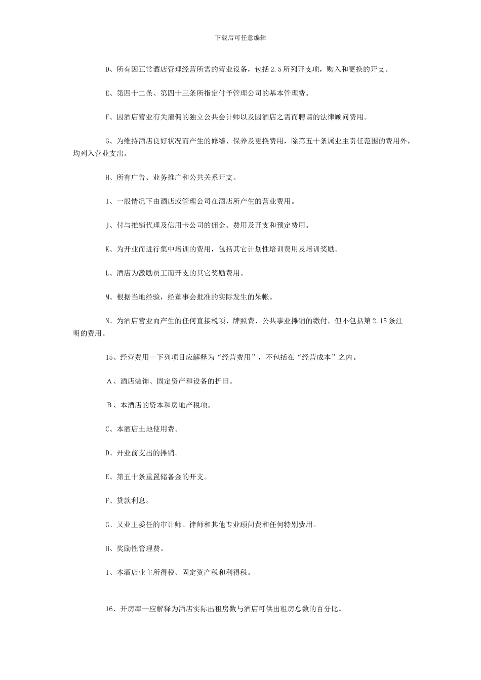 最新酒店管理公司托管酒店合同-_第3页